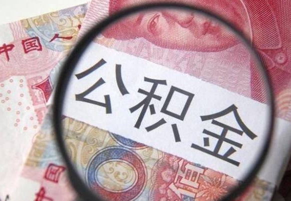 茌平我退休了公积金怎么取（退休后公积金怎么取出来）