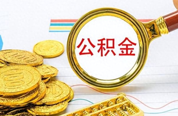 茌平如何将公积金一次性取出（住房公积金如何一次性取完）